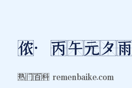 箇侬·丙午元夕雨是什么意思的图片